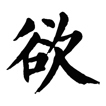 颜真卿