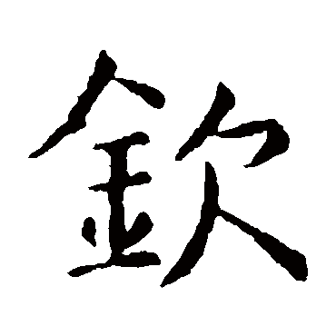 虞世南
