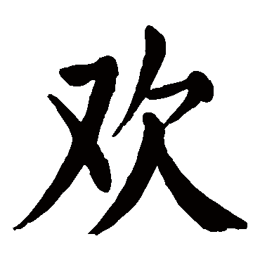 颜真卿