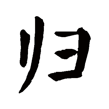 颜真卿