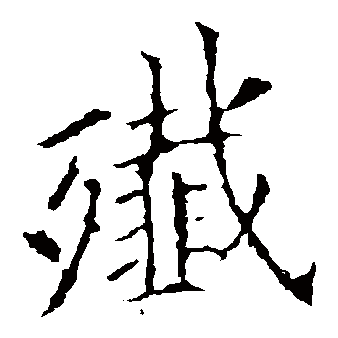 欧阳询