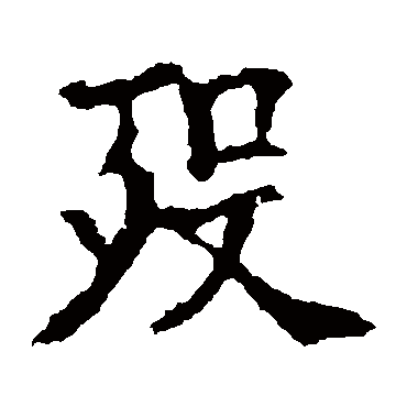 欧阳询