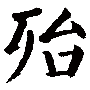 颜真卿