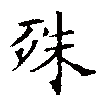 褚遂良
