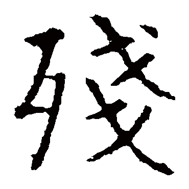 敬使君碑