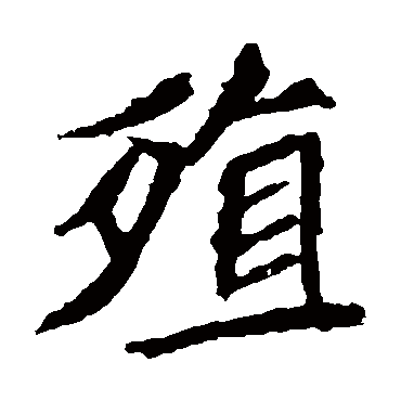 元珍墓志