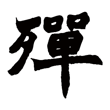 赵之谦