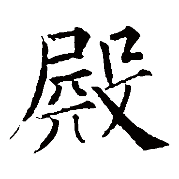 柳公权
