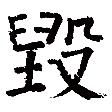 颜真卿