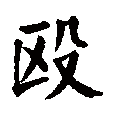 颜真卿