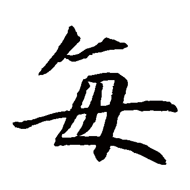 王知敬