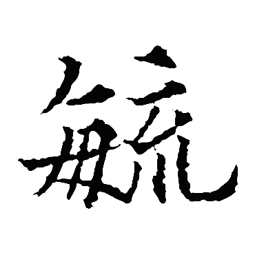 欧阳通