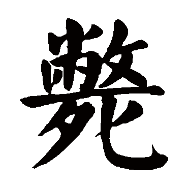 颜真卿