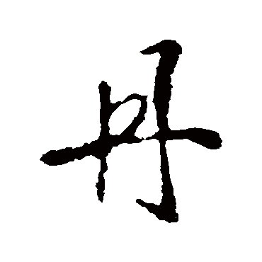 李世民