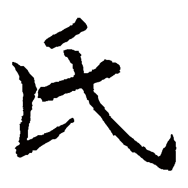 欧阳询