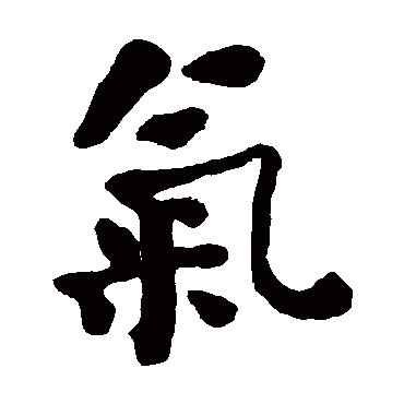 何绍基