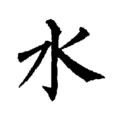柳公权
