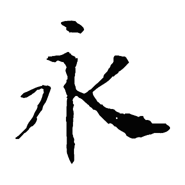 虞世南