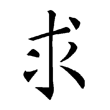 褚遂良