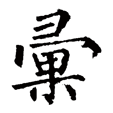 柳公权