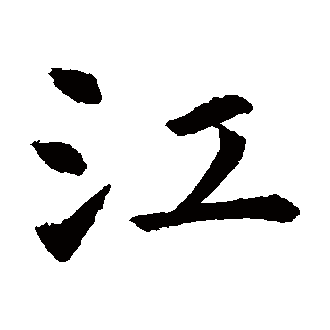 虞世南
