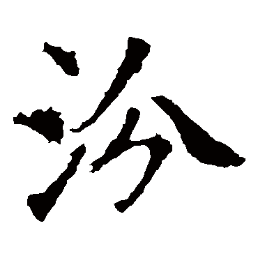殷令名
