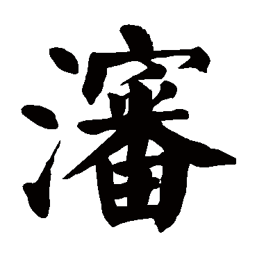 颜真卿