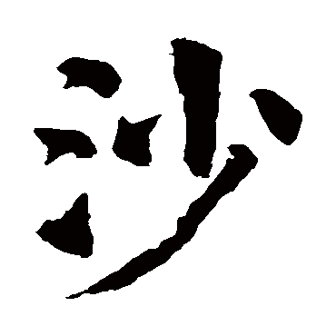 颜真卿