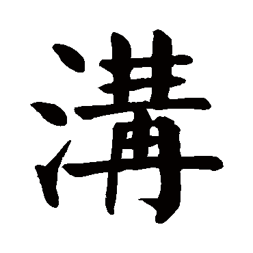 颜真卿