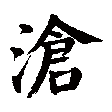颜真卿