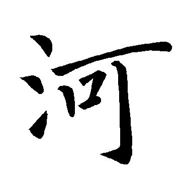 褚遂良