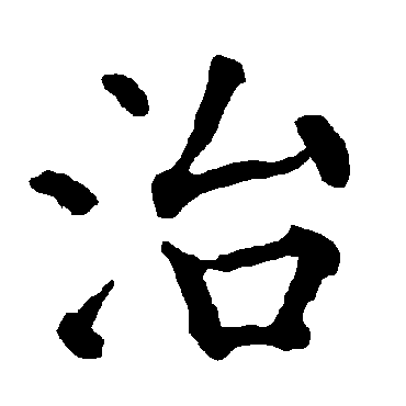 柳公权