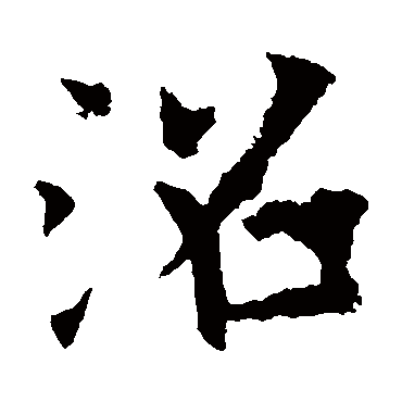 欧阳询