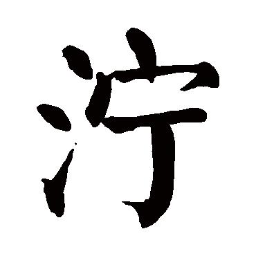 颜真卿