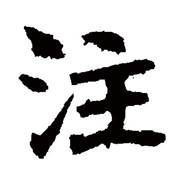 李超墓志