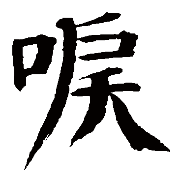 钱南园