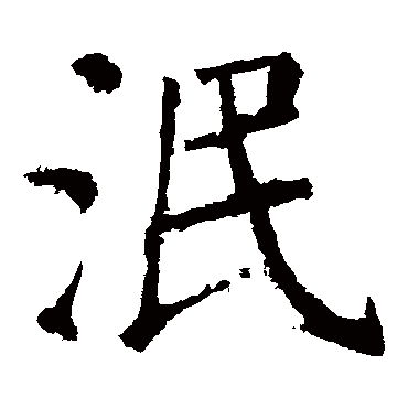 颜真卿