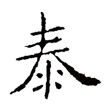 虞世南