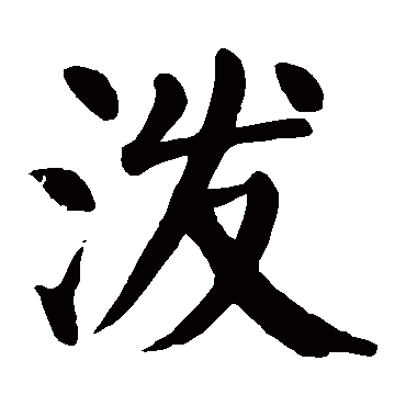 颜真卿