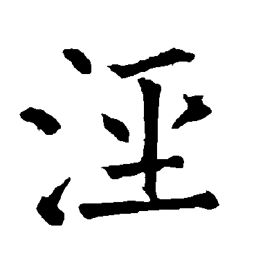 柳公权