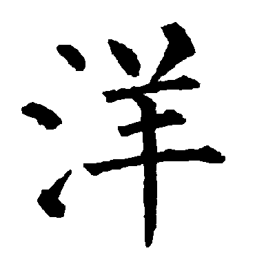 柳公权