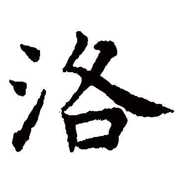 赵孟頫