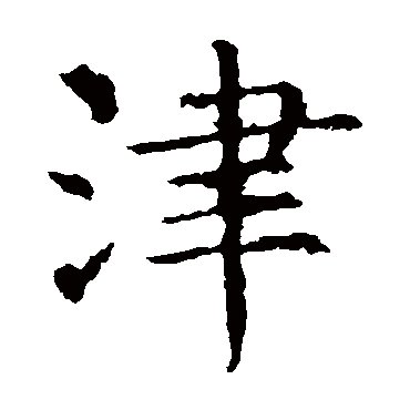 褚遂良