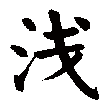 颜真卿