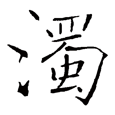 褚遂良