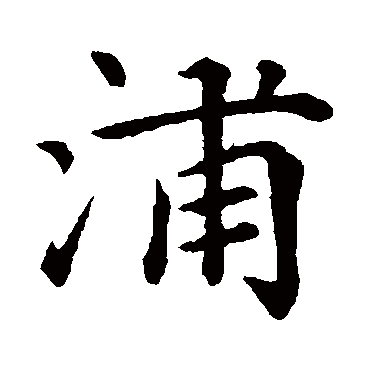 赵孟頫