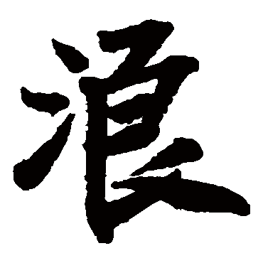 王铎