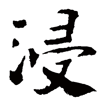 褚遂良