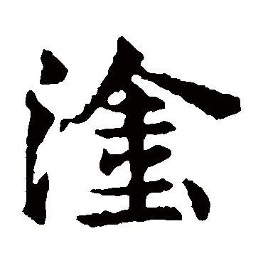 敬使君碑
