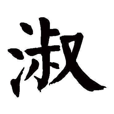 颜真卿